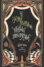 দ্য সেভেন ডেথস অভ ইভিলিন হার্ডক্যাসেল