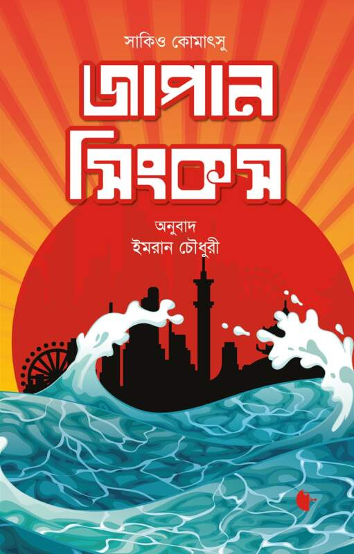 জাপান সিংকস