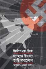 দ্য ম্যান ইন দ্য হাইক্যাসেল