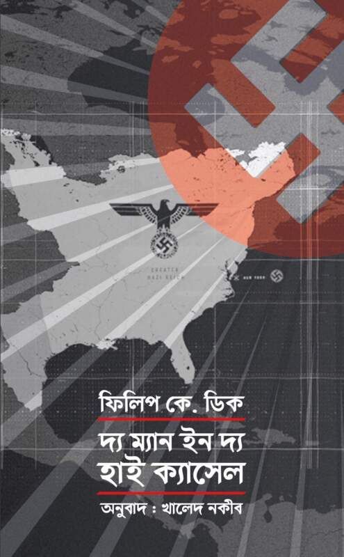 দ্য ম্যান ইন দ্য হাইক্যাসেল