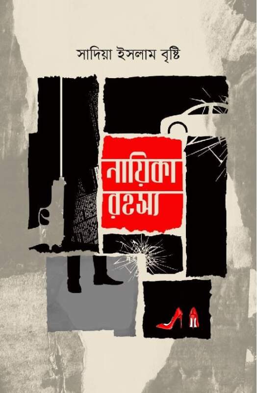 নায়িকা রহস্য