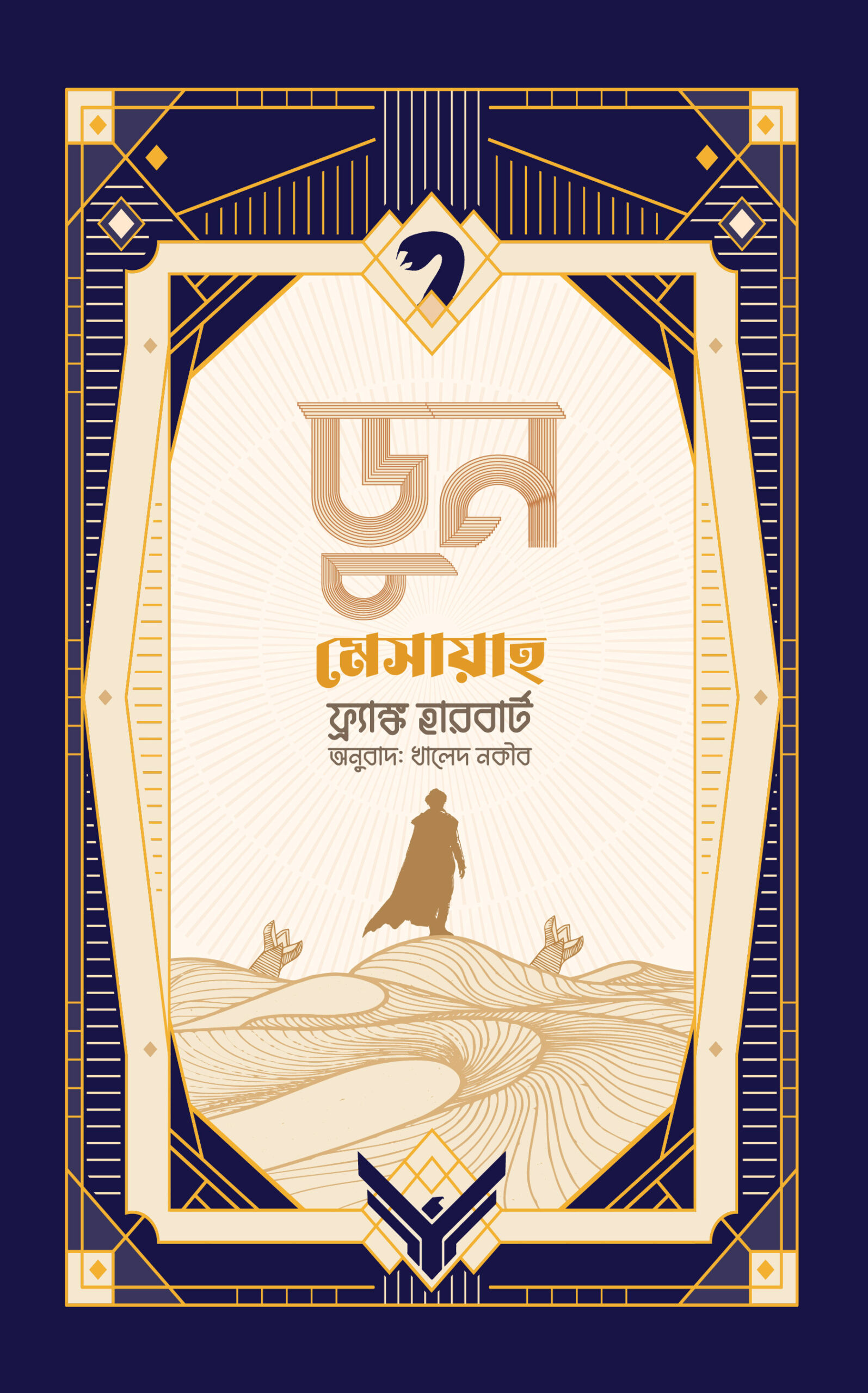ডুন মেসায়াহ